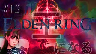 [實況] みすみ(Misumi) ELDEN RING PS5 #12