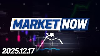 MARKET NOW3부411회251217