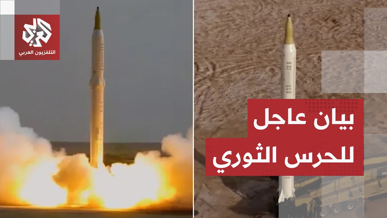 عاجل | الحرس الثوري الإيراني: استهدفنا بالصواريخ والمسيّرات قاعدة علي السالم