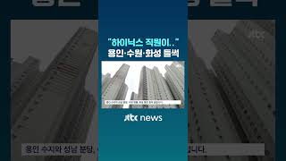 "하이닉스 직원이.." 용인·수원·화성 '들썩' #JTBC #Shorts