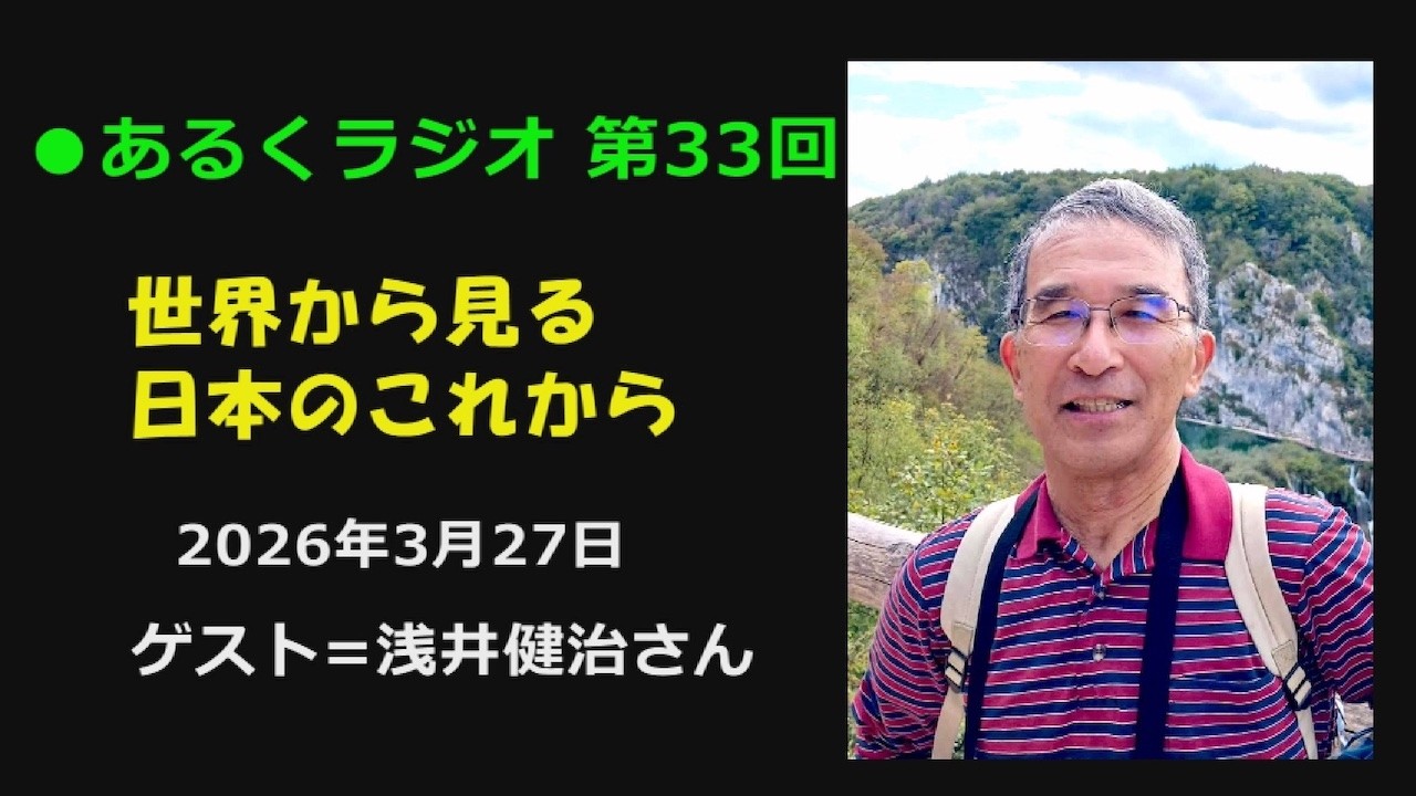 あるくラジオ第33回 放送「世界から見る日本のこれから」