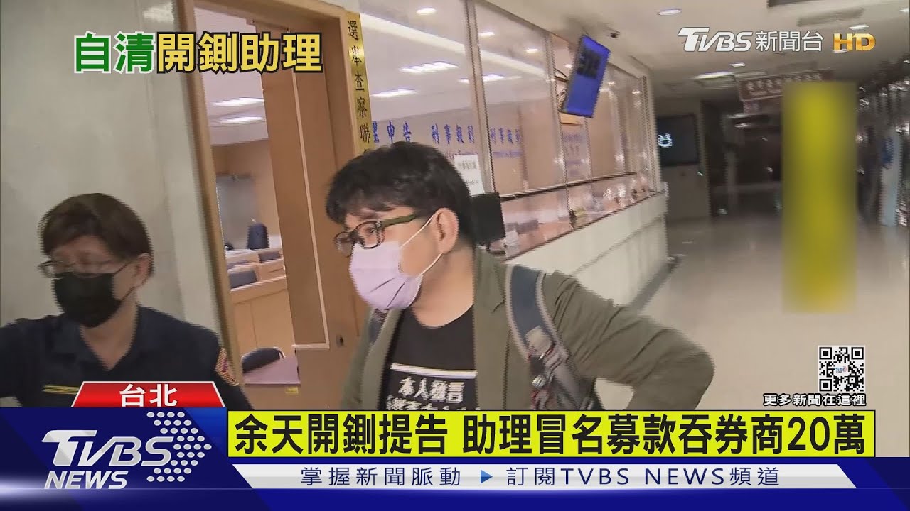 余天開鍘提告 助理冒名募款吞券商20萬
