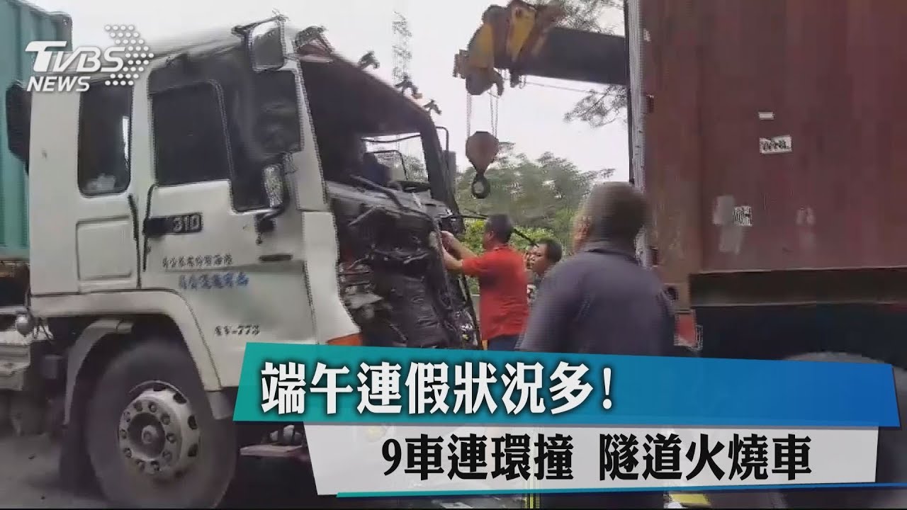 端午連假狀況多！　9車連環撞隧道火燒車