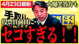 【国民民主党最新】漫画のような展開！榛葉「そんなセコい考えじゃないよね大臣！！」与党の陰謀か！？参議院投票日の前日になんと･･･榛葉賀津也の大爆笑答弁！会場が笑いに包まれる！【榛葉賀津也】