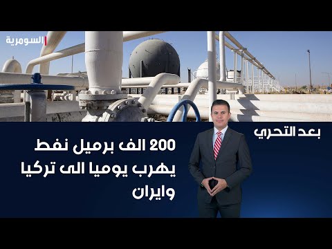 شاهد بالفيديو.. ٢٠٠ الف برميل نفط يهرب يوميا الى تركيا وايران