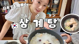 【家族大絶賛!】日本で作る本格サムゲタン🇰🇷 일본 가족들도 극찬한! 한국 삼계탕