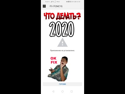 🔥ЧТО ДЕЛАТЬ ЕСЛИ ПРИЛОЖЕНИЕ НЕ УСТАНОВЛЕНО 2021🔥