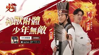 柯有倫 × 少年神獸傳 官方CM｜福利篇