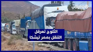 كثافة التساقطات الثلجية تعرقل حركة السير وتشل مرور وسائل النقل بممر تيشكا thumbnail