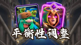 『皇室戰爭』最新【平衡性調整】全面分析！諸神黃昏血流成河！ ？