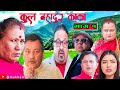 KULBAHADUR KAKAS2।Nepali Comedy Serial।Shivahari Paudyal।RajaRam paudel& JireKhursani&Breakfail Team