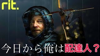 話題の『DEATH STRANDING』を配信!!