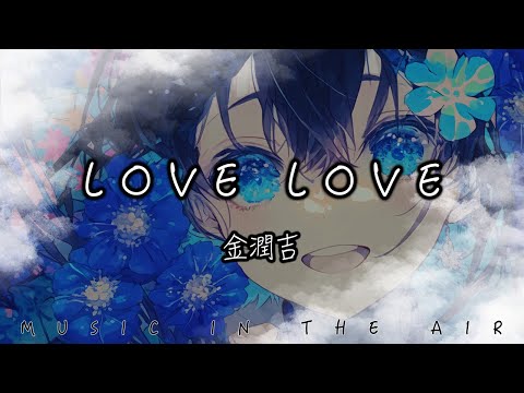 金潤吉 - Love Love『三十六計太離奇 愛情也能拿來做詭計』【動態歌詞】