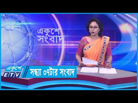 07 PM News || সন্ধ্যা ০৭টার সংবাদ || 29 January 2024 || ETV News