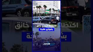 جحيم الازدحام في الطرقات ينغص صيف طنجة ومطالب بحضور أمني مكثف thumbnail