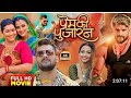 full movie prem ki pujari प्रेम की पुजारी khesari Lal Yadav ka new Bhojpuri movie superhit