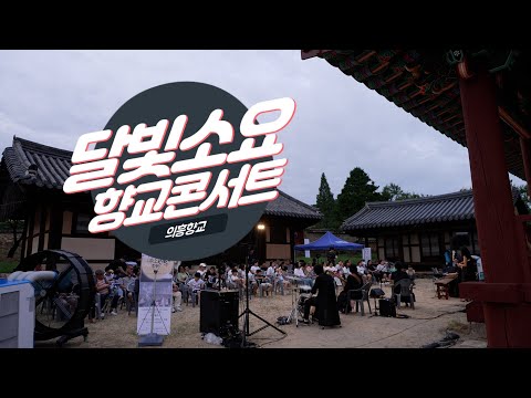 향교에서 즐기는 우리동네 문화예술공연 &quot;의흥향교 달빛소요 향교콘서트&quot;