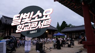 향교에서 즐기는 우리동네 문화예술공연 "의흥향교 달빛소요 향교콘서트"