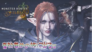 【モンハンワイルズ】黙々と素材集めをするだけの配信【女性配信者】