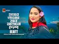 Haire Amar Mon Matano Desh | হায়রে আমার মন মাতানো দেশ | Beauty | Bangla Close