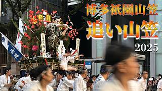 2025年博多祇園山笠 追い山 #博多祇園山笠