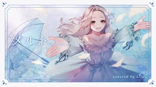 【2周年】メルト 10th ANNIVERSARY MIX ver. covered by L!ly 【歌ってみた】