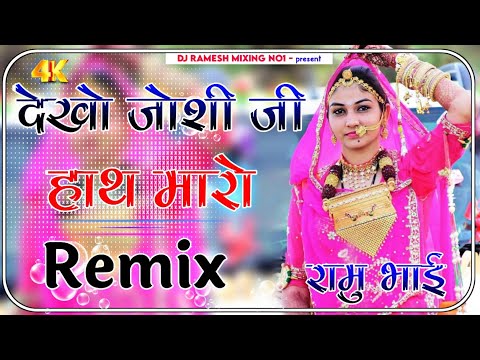 देखो जोशी जी हाथ मारो Dj remix song || New rajasthani song dj remix 🔥New Marwadi dj remix song 2024
