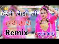 देखो जोशी जी हाथ मारो Dj remix song || New rajasthani song dj remix 🔥New Marwadi dj