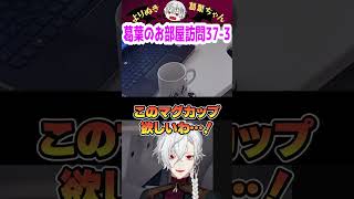 葛葉のお部屋訪問37-3 #shorts #にじさんじ #葛葉 #vtuber #切り抜き