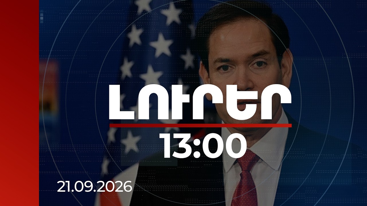 Լուրեր 13:00 Առաջիկա տարիներին ԱՄՆ-ն ակնկալում է խորացնել Հայաստանի հետ գործընկերությունը. Ռուբիո | 21.09.2026