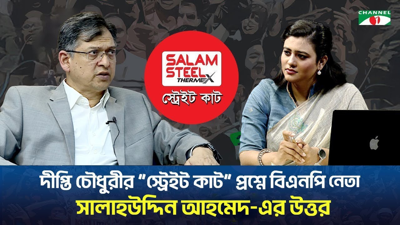 দীপ্তি চৌধুরীর “সালাম স্টিল স্ট্রেইট কাট” প্রশ্নে সালাহউদ্দিন আহমেদ-এর উত্তর