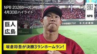 【読売ジャイアンツ×広島東洋カープ｜坂倉将吾が決勝3ランホームラン｜ハイライト】2026年4月30日 プロ野球