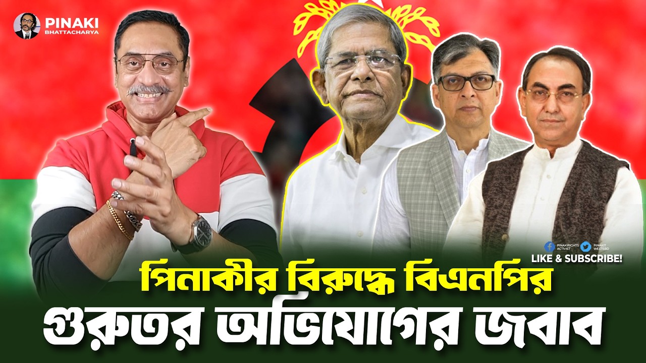 পিনাকীর বিরুদ্ধে বিএনপির গুরুতর অভিযোগের জবাব || Pinaki Bhat