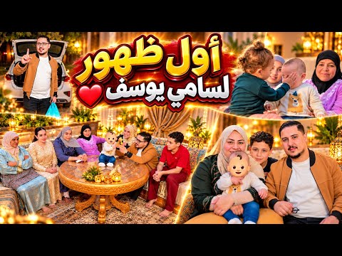 أول ظهور لسامي يوسف🎉🎊و علاقة هبة بخوها و العائلة فرحانين بيهم🥰