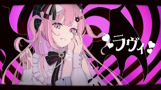 - ラヴィ/歌ってみた【ver.柊 優花】