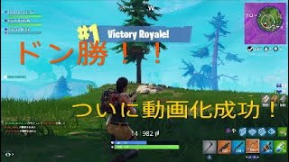 ［フォートナイト］ついにドン勝を動画化に成功！過去最多キルでスクワッドドン勝！