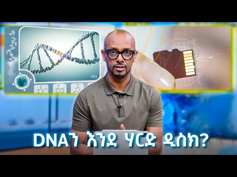 TechTalk With Solomon S28 E10 - DNAን እንደ ሃርድ ዲስክ?