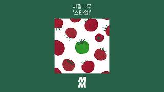 [Official Audio] Philnamu(서필나무) - Style!(스타일!)