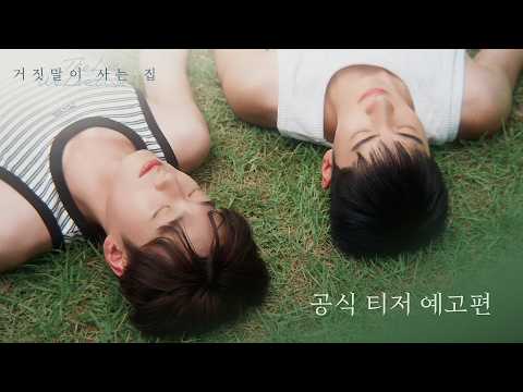 [거짓말이 사는 집] 공식 예고편 예고편
