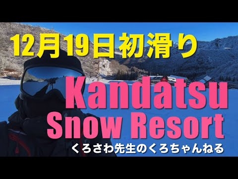東京からのアクセス抜群！『Kandatsu Snow Resort』新潟県：くろさわ先生の体育