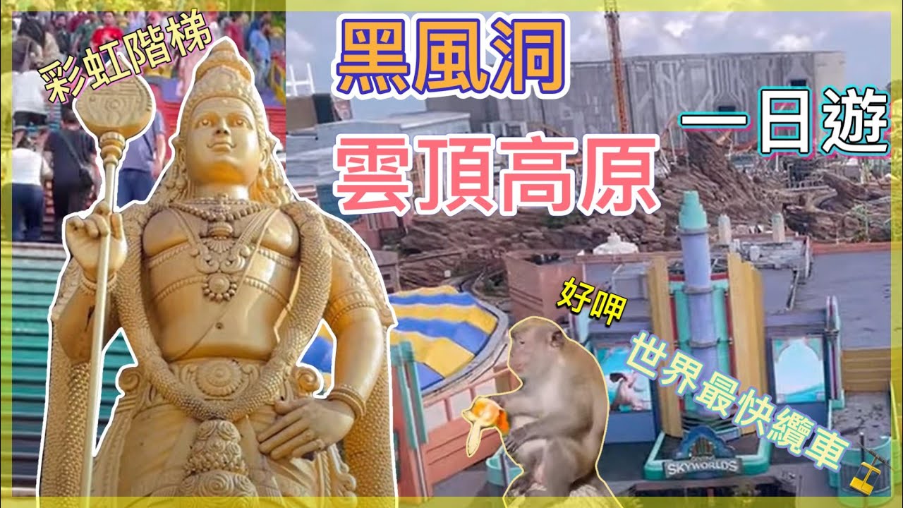 【馬來西亞EP02】黑風洞&雲頂高原一日遊│一個猴子🐵地位比人類還高的地方│世界最快的單軌纜車🚠