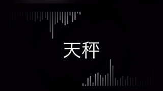 天秤 feat.初音ミク