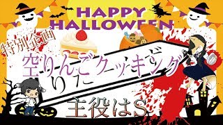 主役はS特別編「空りんごクッキングでHappy Haloween！！」