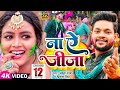 Video ना ऐ जीजा Ankush Raja Priyanka Singh Ft Shilpi Raghwani Bhojpuri Holi Song 2023