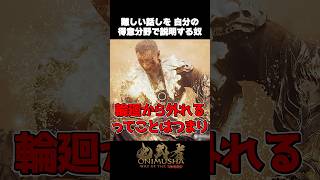 義経のややこしい立場を●●に例えてくる配信者【鬼武者 Way of the Sword】