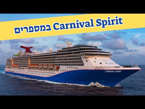 Thumbnail for אוניית הקרוזים Carnival Spirit במספרים
