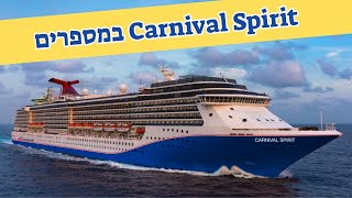 אוניית הקרוזים Carnival Spirit במספרים