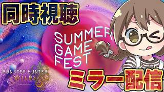 【ミラー配信】モンハンワイルズのマスターランク最新情報来るかな？「Summer Game Fest 2026」日本語字幕付き同時視聴【モンスターハンターワイルズ  PC版 RTX5090】