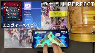 【ホロドリ】 [EXPERT 26] エンヴィーベイビー - 尾丸ポルカ (單手PLAY)【HOLOLIVE DREAMS】