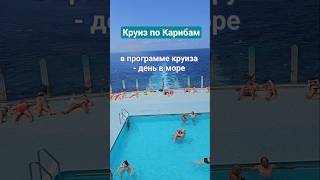 Круиз по Карибам - день в море #caribbean #cruise #mscdivina #4k #umarkeyn
